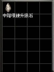 暗界天堂私服論壇 - 項鍊升級石