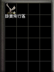 暗界天堂私服論壇 - 掛賣飛行區