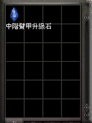 暗界天堂私服論壇 - 臂甲升級石