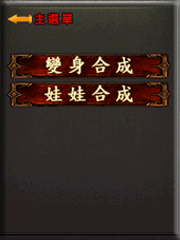 暗界天堂私服論壇 - 特殊合成