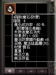 暗界天堂私服論壇 - 附魔石(防禦)能力