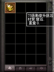 暗界天堂私服論壇 - 勳章升級石