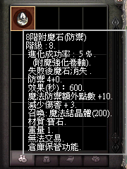 暗界天堂私服論壇 - 附魔石(防禦)能力