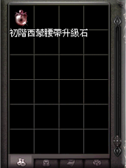 暗界天堂私服論壇 - 西蒙腰帶升級石