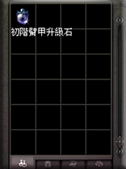 暗界天堂私服論壇 - 臂甲升級石