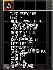 暗界天堂私服論壇 - 附魔石(近戰)能力