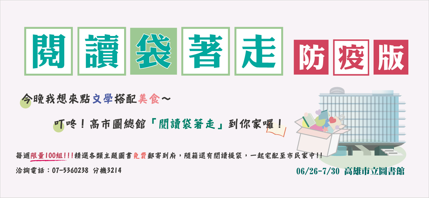 [分享] 「閱讀袋著走」防疫版–高市圖
