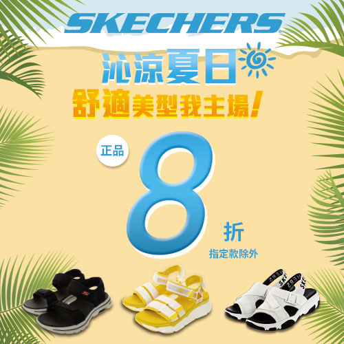 SKECHERS
夏日涼拖鞋