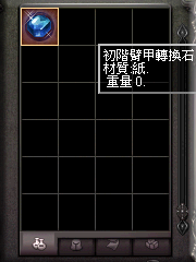 暗界天堂私服論壇 - 裝備轉換石系列