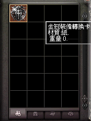 暗界天堂私服論壇 - (套裝)裝備轉換卡系列