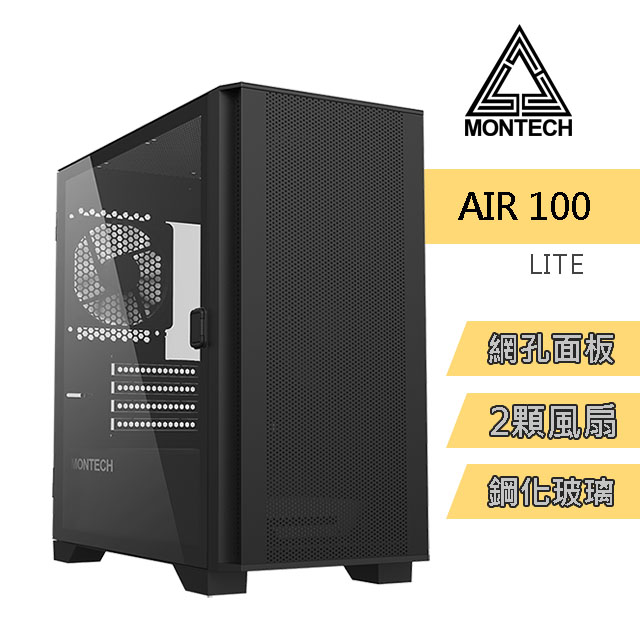MONTECH(君主) Air 100 LITE BLACK 電腦機殼 內含12cm風扇*2/網孔面板/鋼化玻璃 電腦機殼 (黑