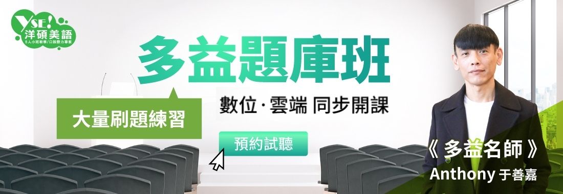 多益題庫班 多益雲端課程同步開課 名師anthony帶你40小時秒殺多益題庫 洋碩美語