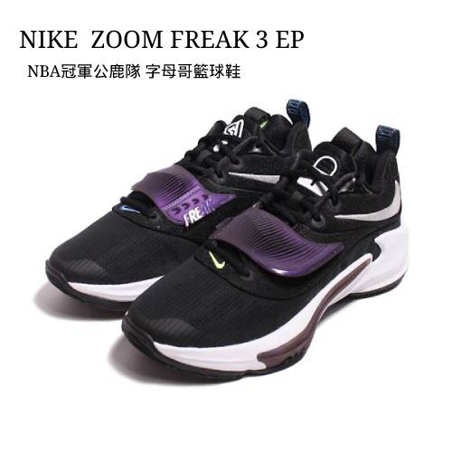 籃球鞋Nike Zoom Freak
字母哥籃球男鞋
