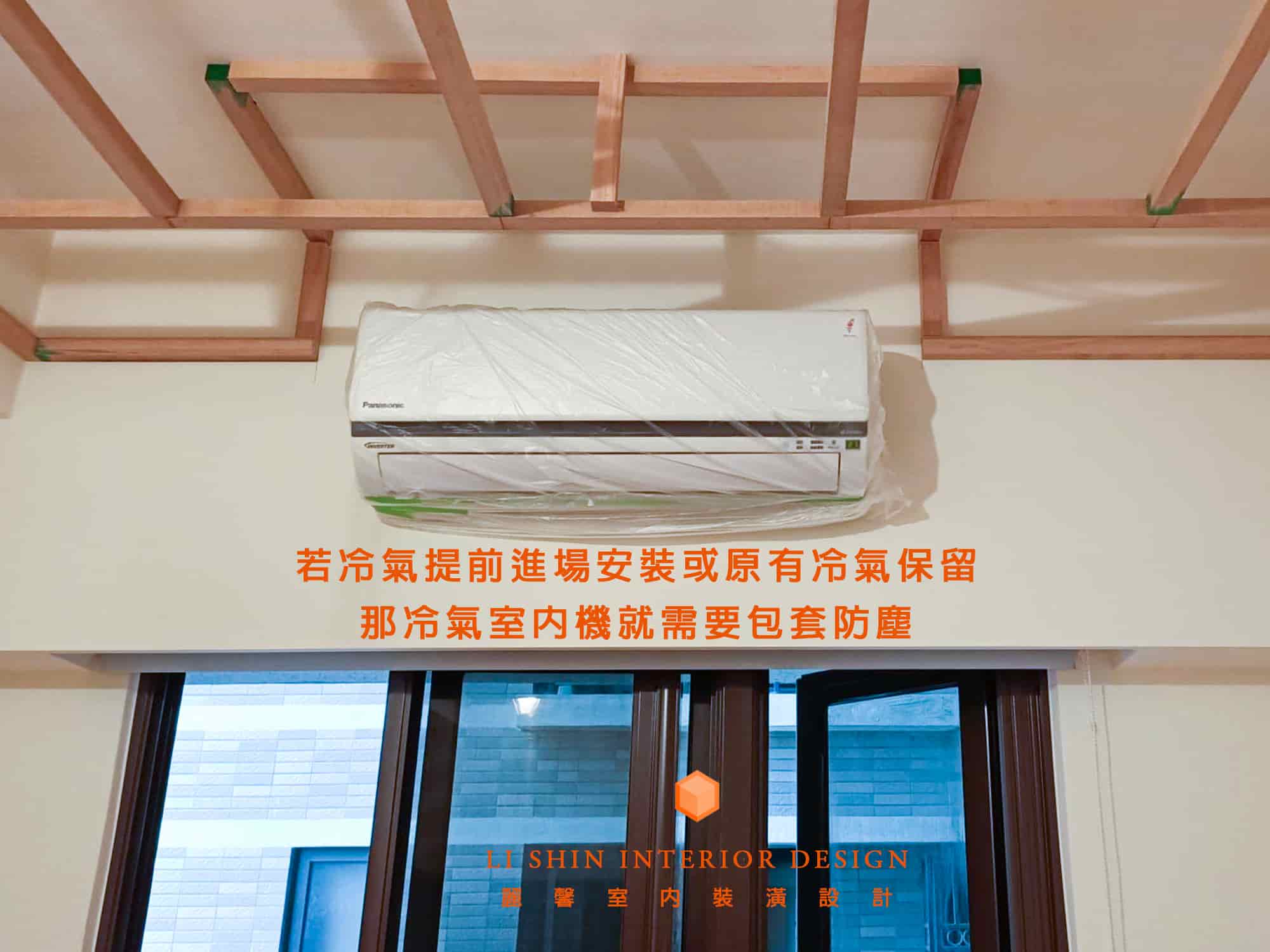 若冷氣提前進場安裝或原有冷氣保留，那冷氣室內機就需要包塑膠套防止灰塵。