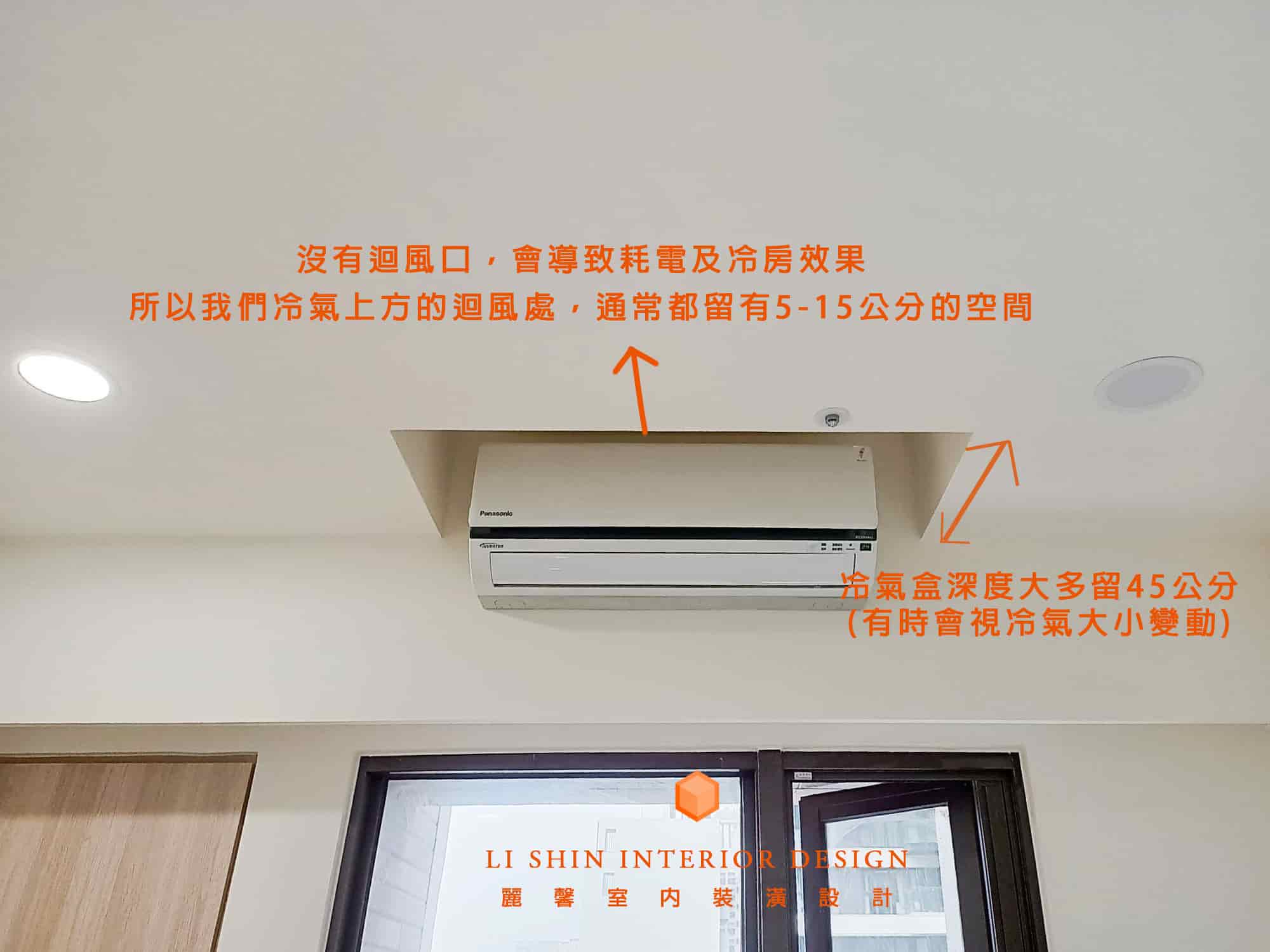 分離式冷氣需要離天花板幾公分?迴風口沒留會影響室內機嗎?