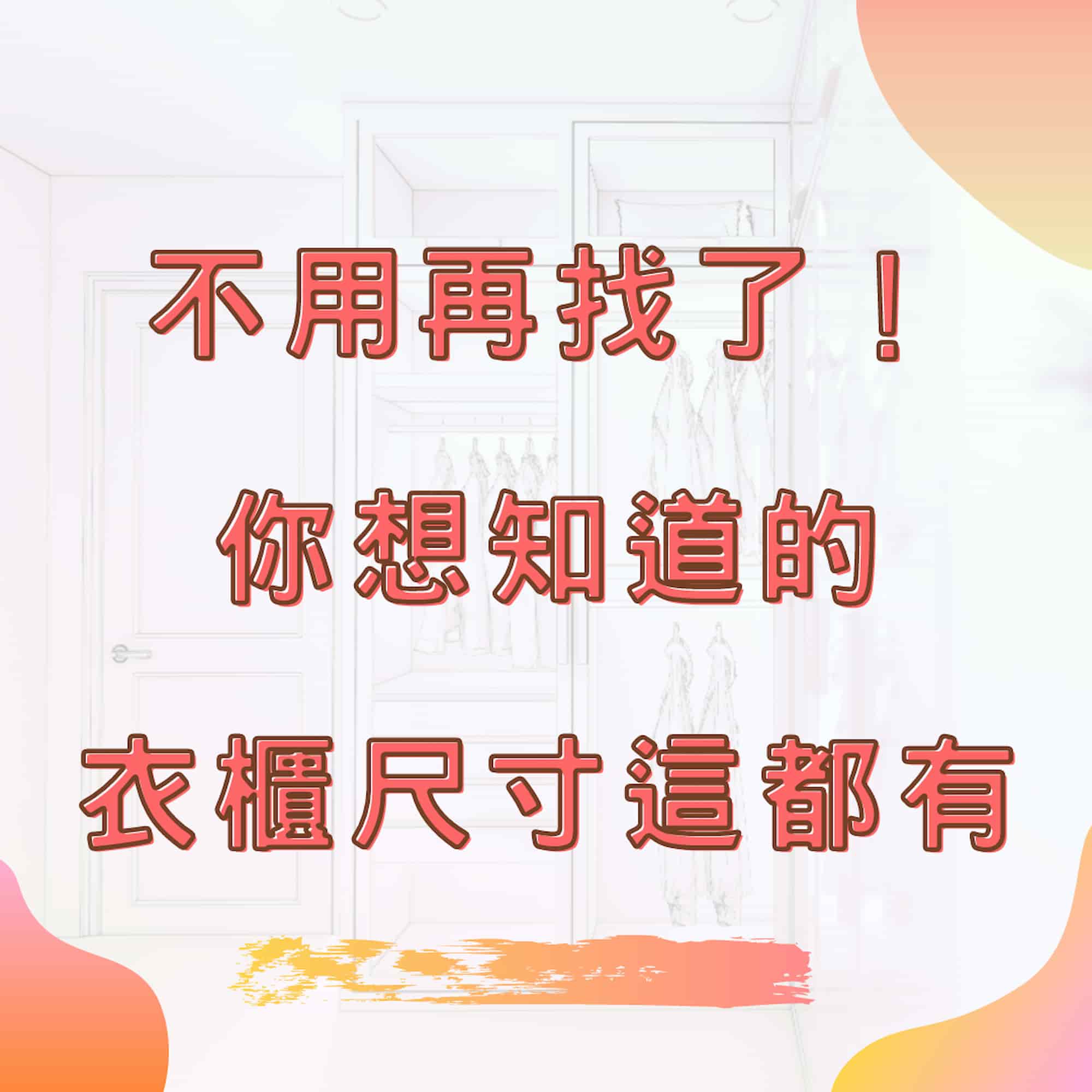不用再找了！你想知道的衣櫃尺寸在這篇都有！
