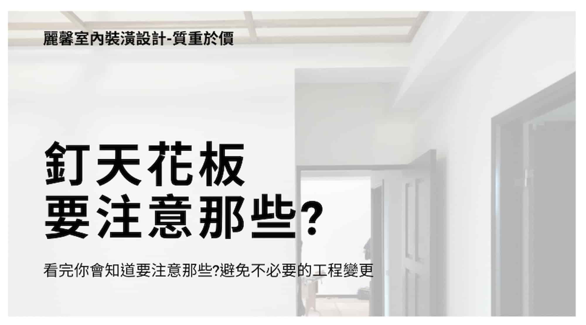 別再被騙了 釘天花板的材料 流程 注意事項看這篇全懂 麗馨室內裝潢設計 桃園室內裝修