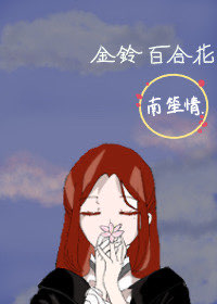 金鈴百合花