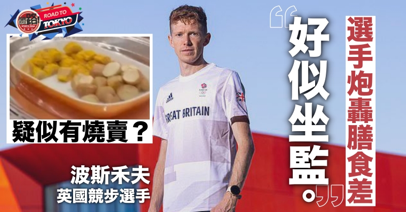 圖https://upload.cc/i1/2021/08/03/QZEnGf.jpeg, 有沒有英國選手抱怨奧運村伙食差的八卦？
