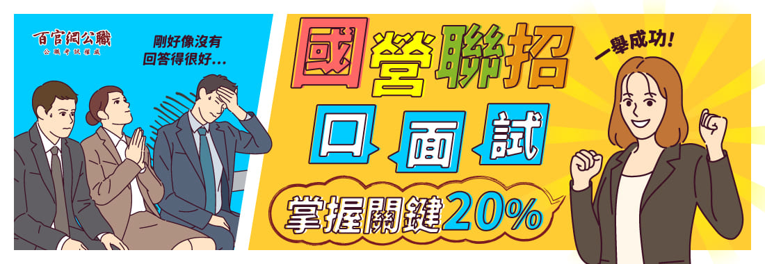 國營面試過關重點 國營聯招2022複試 你不可不知的資訊 百官網公職