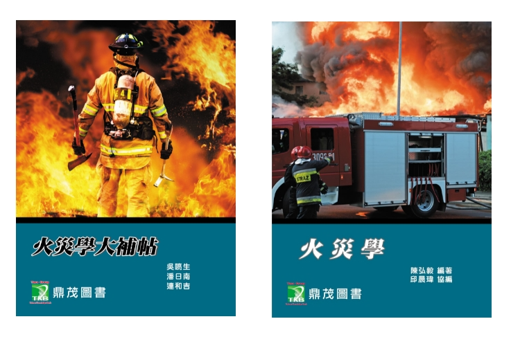 一般警察特考,消防警察,考消防 補習,火災學 推薦書籍