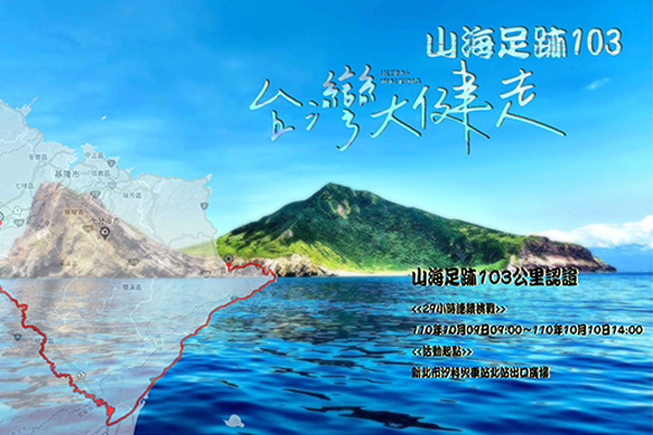 中華民國越野運動協會 台灣大健走 山海足跡103公里認證