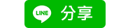 分享給LINE好友 !
