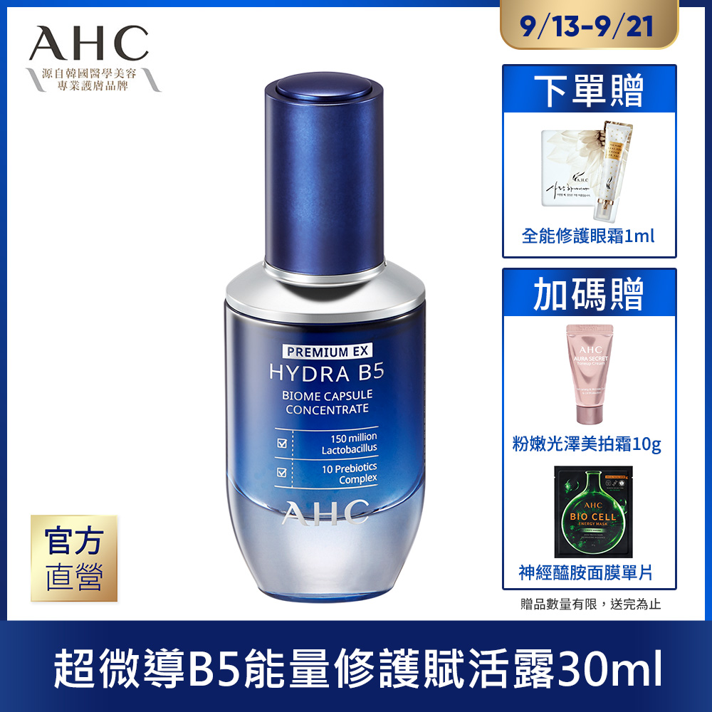 AHC  超微導B5能量賦活露30ml