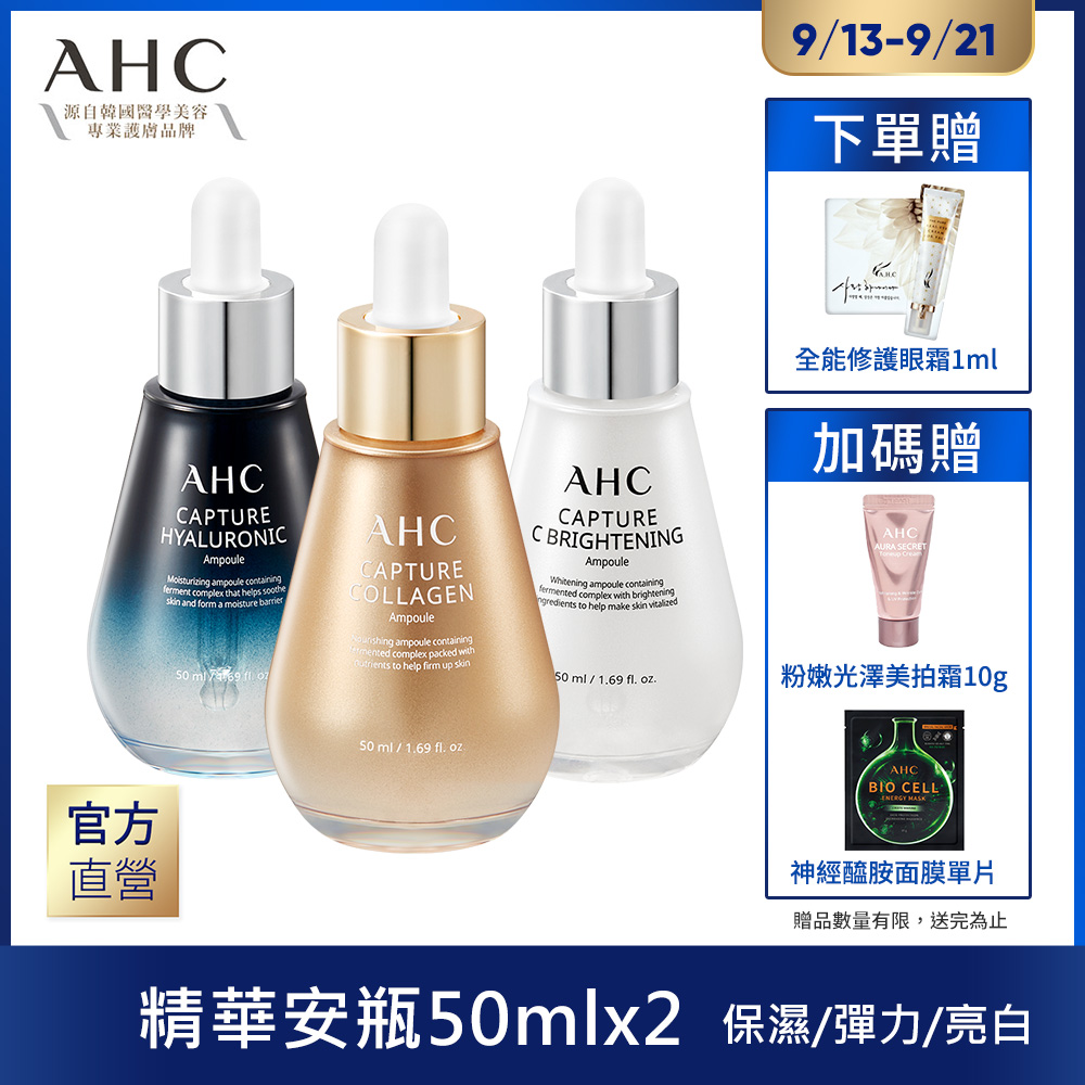 AHC  精華安瓶50ml任選2入