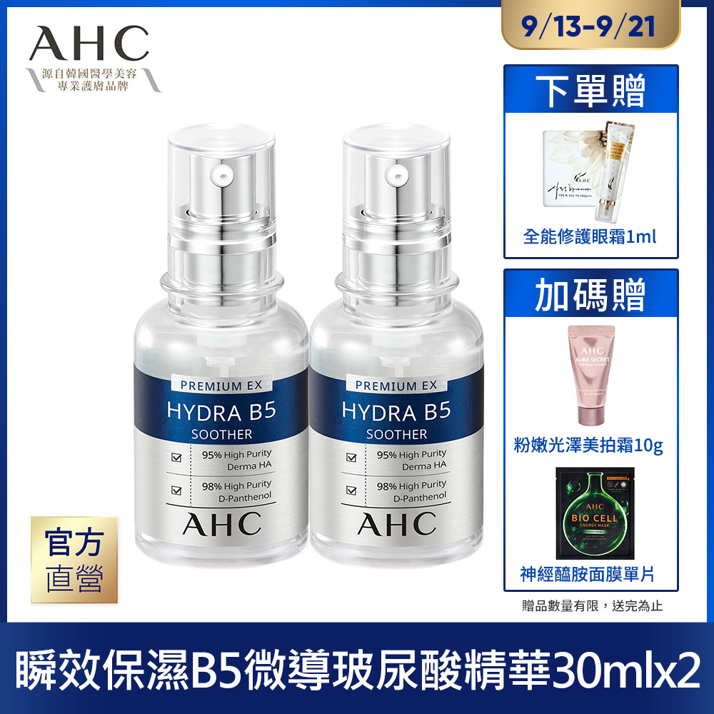 AHC  保濕B5玻尿酸精華30mlx2