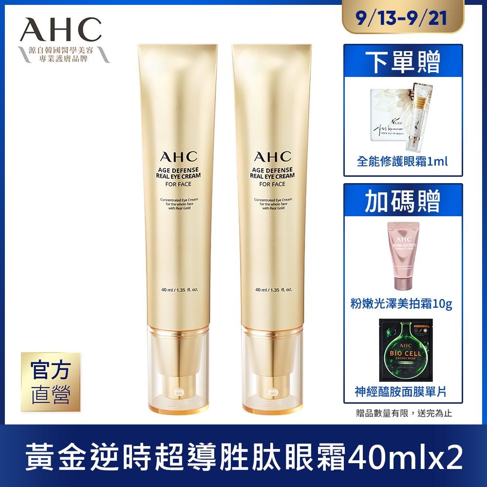 AHC  黃金胜肽全臉眼霜40mlx2