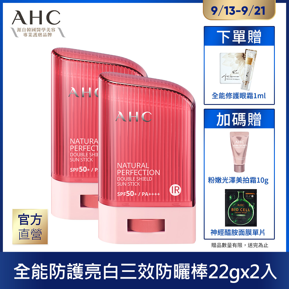 AHC  亮白三效防曬棒22Gx2入