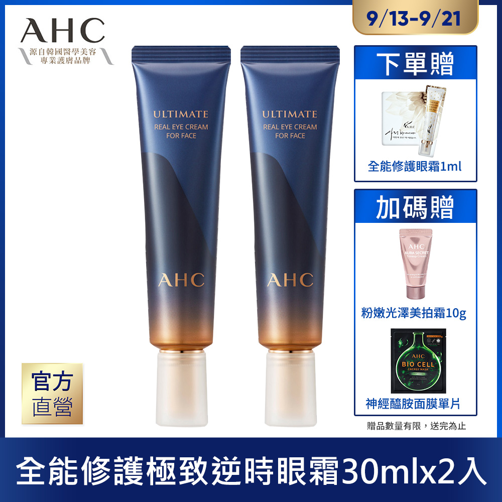 AHC  全能極致眼霜30mlx2入