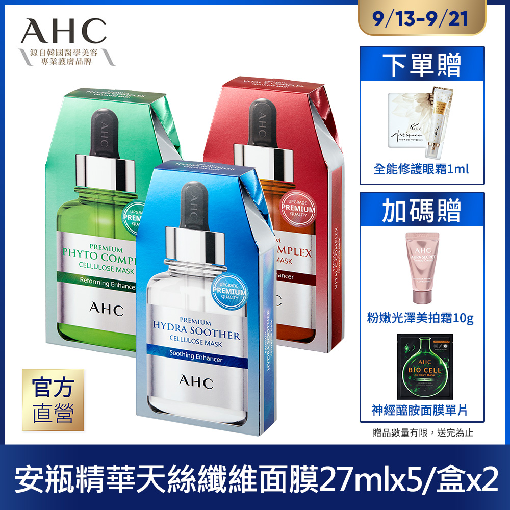 AHC  安瓶精華天絲面膜*5片x2盒