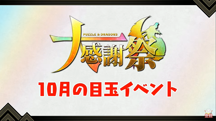 09 26 日 最新情報整合 Puzzle Dragons 戰友系統及資訊網
