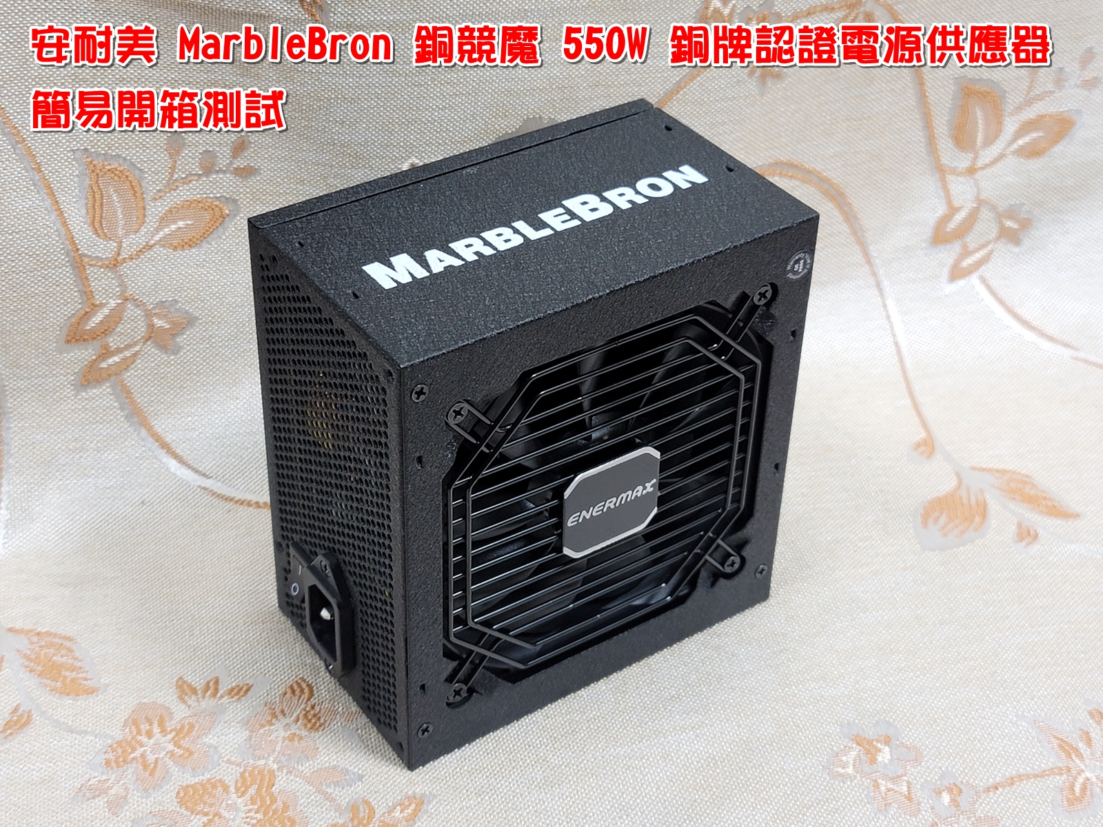 安耐美 MarbleBron 銅競魔 550W 銅牌認證電源供應器簡易開箱6680