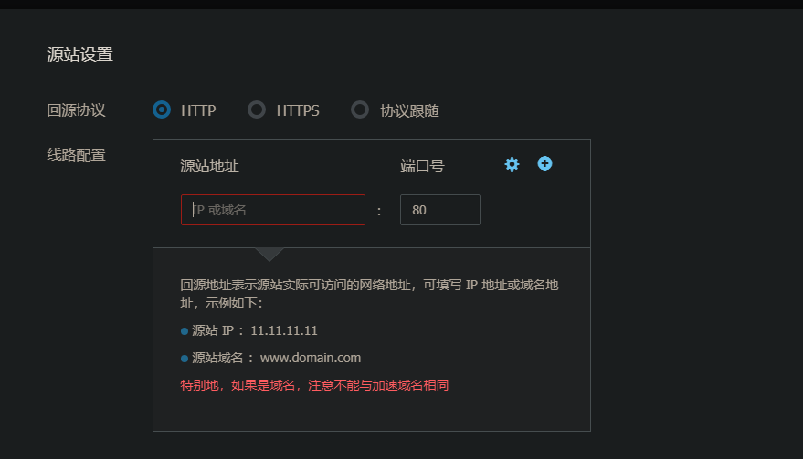 源站设置
