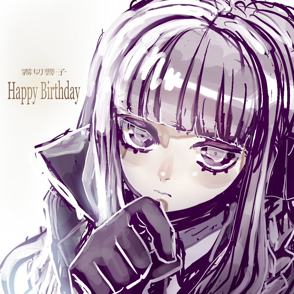 閒聊 今天是霧切響子 Kirigiri Kyouko 的生日 槍彈辯駁系列 彈丸論破 哈啦板 巴哈姆特