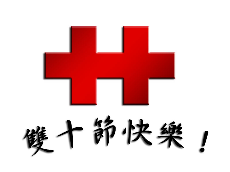 魔塔天堂私服論壇 - 10/10 雙十節活動