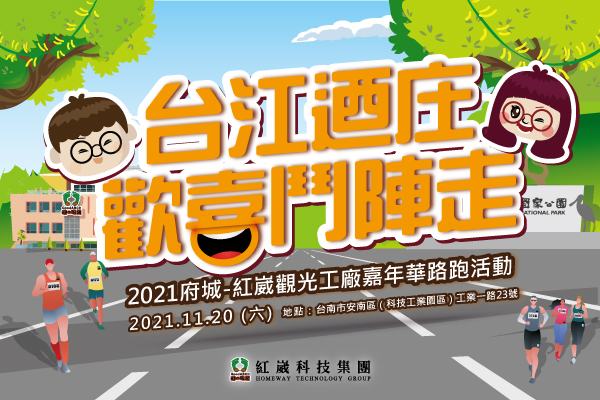 臺南市政府經濟發展局 2021台江迺庄歡喜鬥陣走