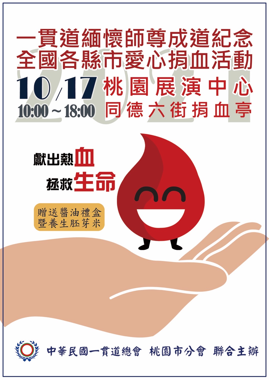 [情報] 10/17(日)展演中心(同德六街)捐血送好禮