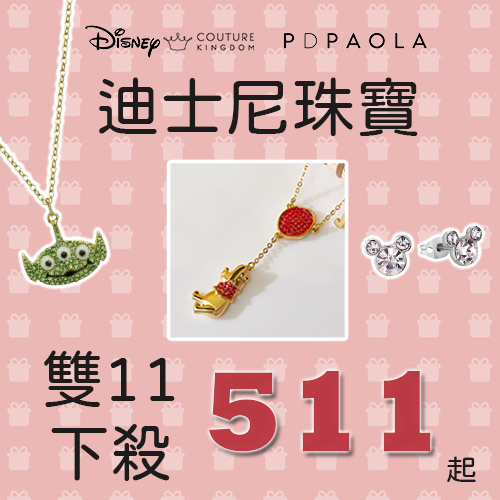 Disney Jewellery 
迪士尼輕珠寶