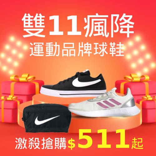 NIKE&adidas
鞋包眾多商品獨降