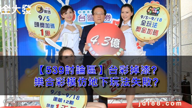 【539討論區】台彩掉漆?樂合彩模仿地下玩法失敗?