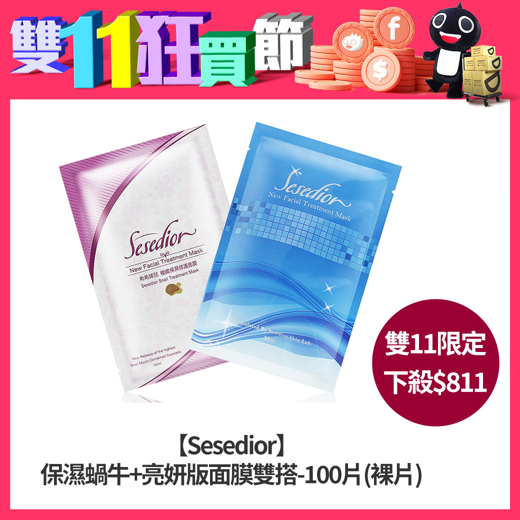 Sesedior
保濕修護蝸牛+亮妍版美白淡斑面膜雙搭-100片