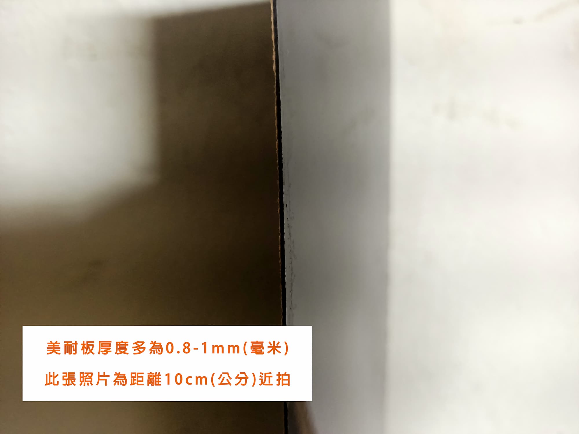 美耐板厚度多為0.8-1mm(毫米)，此張照片為距離10cm(公分)近拍