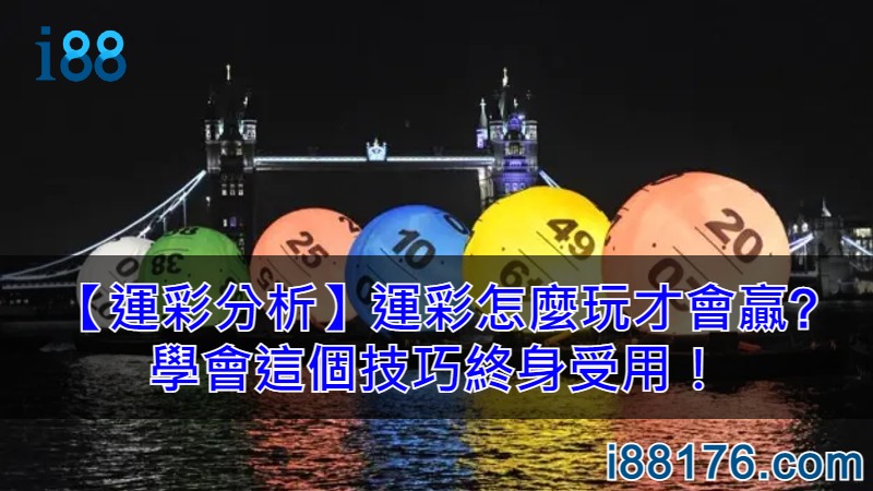 【539抓牌】3分鐘學會4種539選號技巧，附免費報牌