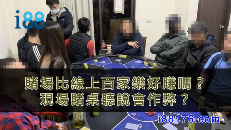 賭場百家樂比線上百家樂好賺嗎？現場賭桌聽說會作弊？