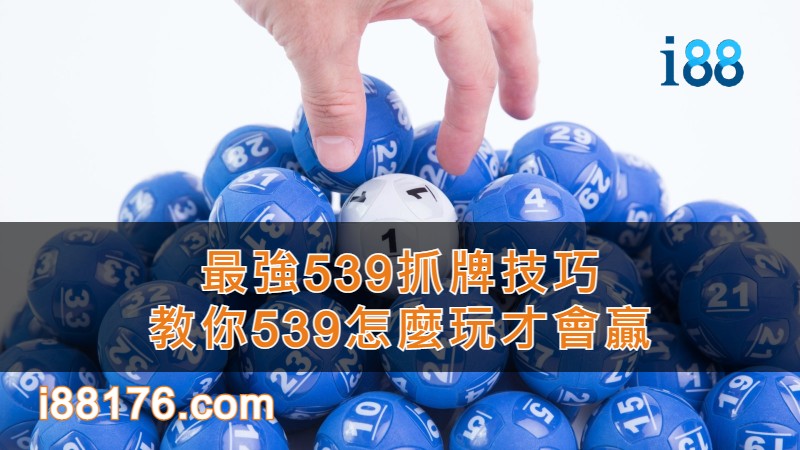 【539抓牌】最強選號技巧！教你539怎麼玩才會贏！