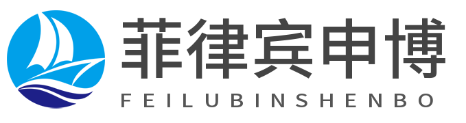 菲律宾申博
